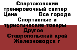 Спартаковский тренировочный свитер › Цена ­ 1 500 - Все города Спортивные и туристические товары » Другое   . Ставропольский край,Железноводск г.